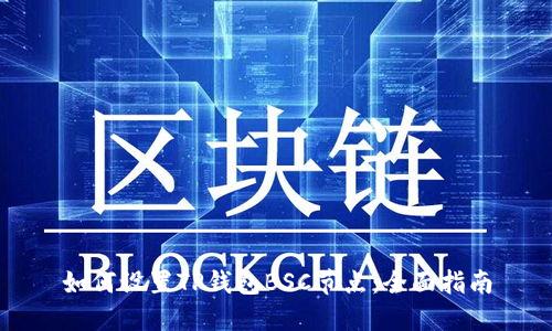如何设置TP钱包BSC节点：全面指南