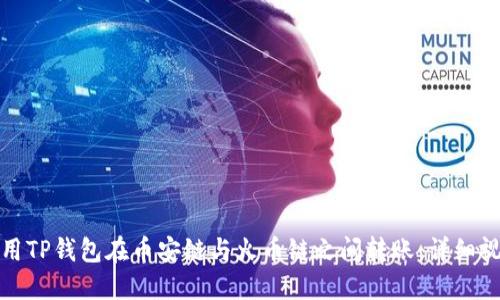 如何使用TP钱包在币安链与火币链之间转账：详细视频教程