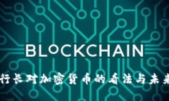 瑞士行长对加密货币的看