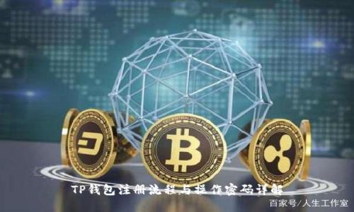 TP钱包注册流程与操作密码详解