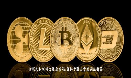 TP钱包如何修改登录密码：详细步骤与常见问题解答