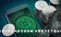 全面解析TP钱包风险管控机