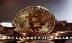 TP钱包怎么买入未上市的币