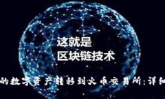 如何将TP钱包中的数字资产