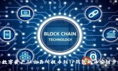 如何将数字资产从交易所