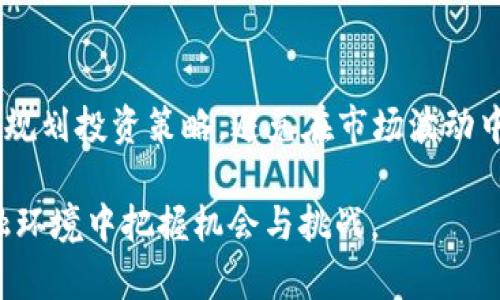    探索樊纲看待加密货币的前景与趋势  / 

 guanjianci  樊纲, 加密货币, 金融科技, 区块链  /guanjianci 

 引言 
 随着区块链和加密货币的兴起，越来越多的金融专家和学者开始关注这项技术带来的机会与挑战。樊纲，著名的经济学家，是在这一领域极具影响力的声音之一。他关于加密货币的观点，能够为我们理解未来金融体系的发展提供重要的参考和思路。在本文中，我们将深入探讨樊纲对于加密货币的看法及其在未来金融科技中的角色，希望能为读者提供启发与思考。

 樊纲是谁？ 
 樊纲，出生于1953年，是著名的中国经济学家和金融学家。他在经济研究和政策制定方面有着深厚的造诣，曾担任中国社会科学院的副院长等职务。樊纲的研究领域包括宏观经济学、国际金融、金融科技等。他在金融和经济学界享有很高的声誉，对国家政策及经济发展有着深远的影响。

 除了学术背景外，樊纲还积极参与各类论坛和会议，分享他对经济、金融及新兴科技的见解。随着加密货币的崛起，他的研究和谈论逐渐聚焦于这一领域，为大家提供了不同的视角，使我们更好地理解加密货币的概念及其可能的发展方向。

 樊纲对加密货币的看法 
 樊纲曾多次在公开场合讨论加密货币，他认为加密货币是现代金融科技的重要组成部分。加密货币不仅是货币的一种形式，更代表了一种新的经济模式和价值存储方式。在樊纲看来，加密货币为传统金融系统提供了许多可能性，同时也带来了不少挑战与风险。

 他说：“加密货币能够降低交易成本，提升支付效率，这是其最大优势之一。”同时，他也强调了监管的重要性，认为在快速发展的同时，必须为加密货币的使用提供合适的框架，以防止潜在的金融风险和欺诈行为。樊纲的观点反映了对加密货币未来的热情和谨慎态度，并呼吁深化对这一新兴技术的研究。

 加密货币在未来金融中的角色 
 樊纲认为，加密货币将作为一种新兴的金融工具，在未来的金融体系中发挥重要作用。他强调，加密货币能够改善传统金融服务的效率与可达性，尤其是在跨境支付、 remittances等领域。通过去中心化的模式，加密货币有望降低手续费，提高资金流转的速度，使得金融服务更加普及。

 此外，他还提到，区块链技术的应用将渗透到更广泛的领域，推动金融创新。通过去中介化的方式，企业和用户能直接进行交易，从而提高了交易的安全性和透明度。这些因素都使得加密货币在未来的金融环境中占据着不可或缺的地位。

 未来的挑战与机遇 
 尽管樊纲对加密货币的未来持乐观态度，但他也充分认识到面临的挑战。他的研究指出，加密货币的波动性和不稳定性是其主要风险之一。投资者在进入加密货币市场时，需要做好充分的风险评估和管理。

 此外，政策法规的不确定性也是影响加密货币发展的另一个重要因素。各国政府对加密货币的监管政策迥异，可能会对加密货币的流通和使用形成障碍。樊纲认为，建立健全的监管框架是保障加密货币健康发展的关键。

 如何看待传统金融与加密货币的融合 
 针对传统金融与加密货币的融合，樊纲认为这是不可避免的趋势。他指出，传统金融机构应积极拥抱这一新兴技术，探索合作和创新的新模式。银行和金融机构可以通过与加密货币市场的结合，推出更为丰富的金融产品，提升用户体验。

 例如，银行可以发行数字货币，使其可以与现有的金融系统相连。通过这种方式，传统金融可以利用加密货币的优势，提升流动性和透明度。而对于加密货币本身而言，与传统金融的融合也将提升其信誉度和接受度，有助于进一步推动市场的发展。

 结论 
 总体而言，樊纲对加密货币的前景持谨慎乐观的态度。他认为，虽然面临一些挑战，但加密货币在未来金融体系中将起到重要的作用，推动金融科技的进步和金融服务的创新。通过正确的政策引导和适时的技术应用，加密货币将为我们带来一个更加高效、透明的金融环境。

 常见问题 

 问题一：加密货币的定义及其不同种类 
 加密货币是一种使用密码学技术来实现安全交易、控制新单位生成及验证资产转移的数字货币。与传统货币不同，加密货币通常不受中央银行或政府的控制。根据不同的特性，加密货币可以分为：比特币、以太坊、稳定币等。每种加密货币都有其独特的功能和应用场景，例如比特币主要用于价值存储，以太坊支持智能合约，而稳定币则通过保证资产的稳定性来降低波动风险。

 问题二：加密货币与区块链技术的关系 
 区块链是一种分布式账本技术，是加密货币的基础。它通过去中心化的网络记录交易，从而确保数据的安全和透明。每一个区块都包含之前所有区块的信息，形成链条，确保数据不可篡改。加密货币的交易通过区块链进行验证，使得交易过程既安全又快捷。未来，区块链技术还可能应用于许多其他领域，例如供应链管理、身份验证等。

 问题三：加密货币投资的风险与收益 
 投资加密货币有其独特的风险与收益。首先，由于加密货币市场波动较大，投资者可能面临高风险。然而，由于某些加密货币在较短时间内可能会大幅上涨，因此潜在收益也非常可观。投资者需要根据自身的风险承受能力制定合适的投资策略，尽量分散投资风险，并做好充分的市场研究。

 问题四：如何评估加密货币的价值 
 评估加密货币的价值可以从多个维度来考虑，包括但不限于市场需求、技术创新、社区活跃度和市场情绪等。市场供需关系直接影响加密货币的价格，技术的先进性则决定了其在未来的发展潜力。此外，社区的支持和开发者的活跃程度也是衡量加密货币长期价值的重要因素。投资者可以通过多种工具和指标进行综合分析，以做出理性的投资决策。

 问题五：加密货币未来的发展趋势 
 随着区块链技术的不断成熟，加密货币的应用场景也在不断扩展。未来可能出现更为创新的金融产品和服务，与传统金融充分融合的趋势将日益明显。同时，随着政策框架的成熟，合规化的加密货币可能会逐渐获得更高的接受度，从而推动市场的进一步发展。此外，稳定币的兴起可能为加密货币市场带来更多的稳定性，降低波动风险。

 问题六：樊纲对加密货币市场的建议 
 关于加密货币的未来，樊纲认为，投资者应该具备长远的视野。他建议研究并理解加密货币背后的经济逻辑和技术，从而更好地把握市场动态。同时，要关注政策变化，合理规划投资策略，避免在市场波动中盲目跟风。此外，樊纲还提到，各国监管机构应加强对加密货币市场的监管，保障金融市场的稳定与安全。

总结来说，樊纲对加密货币的见解不仅为我们探索这一领域提供了丰富的视角，也展现了他对未来金融科技发展的深刻思考。希望大家能从中获得启发，在快速变化的金融环境中把握机会与挑战。