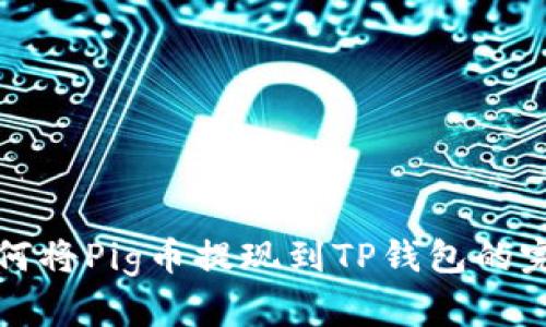 详解如何将Pig币提现到TP钱包的完整教程