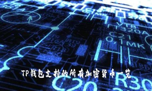 TP钱包支持的所有加密货币一览