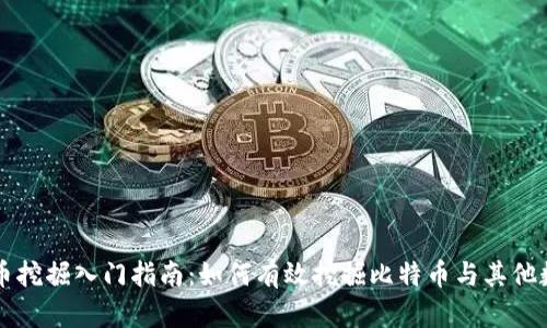 加密货币挖掘入门指南：如何有效挖掘比特币与其他数字货币