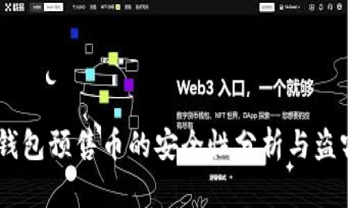 biasotiTP钱包预售币的安全性分析与盗窃风险探讨