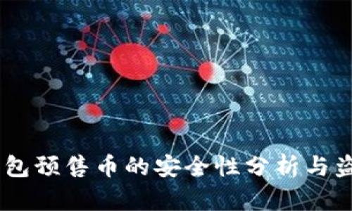 biasotiTP钱包预售币的安全性分析与盗窃风险探讨