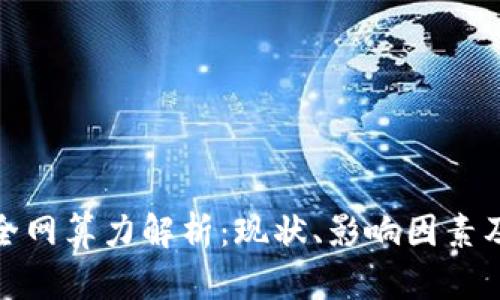 加密货币全网算力解析：现状、影响因素及未来趋势