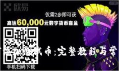 TP钱包如何添加测试币：完