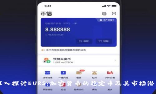 深入探讨EURS：加密货币的稳定币及其市场潜力