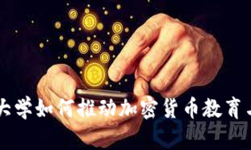 巴西大学如何推动加密货币教育与研究