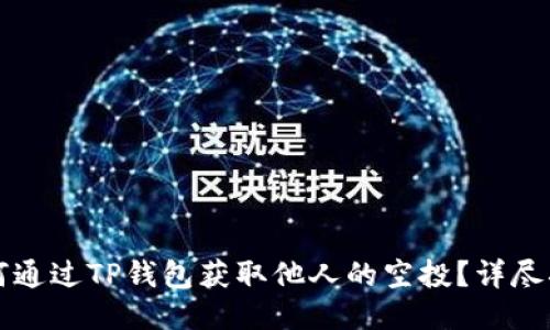 如何通过TP钱包获取他人的空投？详尽指南