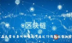 如何在无需交易所的情况