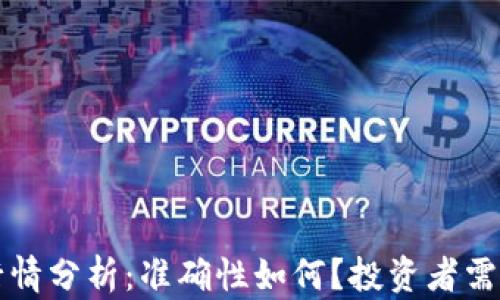 
TP钱包行情分析：准确性如何？投资者需知的真相
