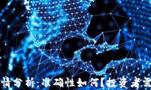 
TP钱包行情分析：准确性如何？投资者需知的真相