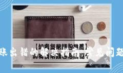 加密货币转账出错的解决
