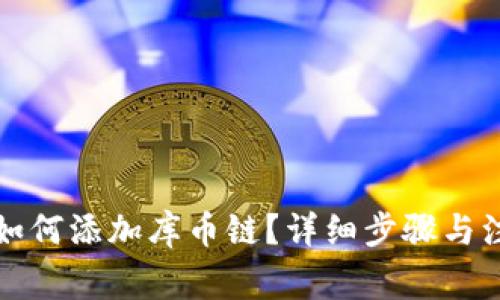 TP钱包如何添加库币链？详细步骤与注意事项