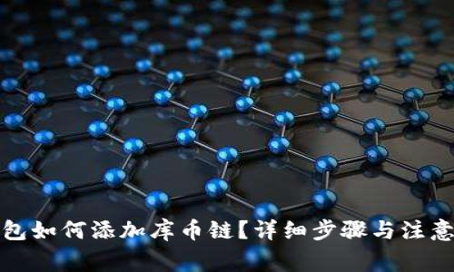 TP钱包如何添加库币链？详细步骤与注意事项
