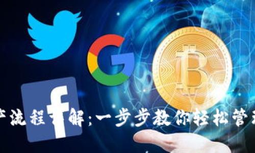 TP钱包导入资产流程详解：一步步教你轻松管理你的数字资产