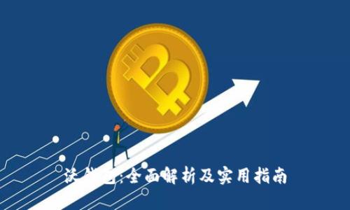 沃钱包：全面解析及实用指南