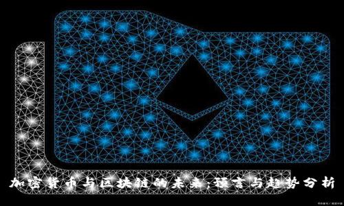 加密货币与区块链的未来：预言与趋势分析