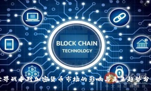 世界战争对加密货币市场的影响与未来趋势分析