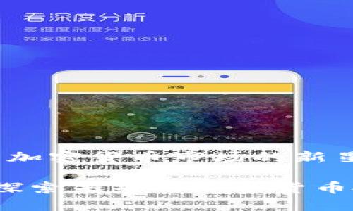 南瓜币: 加密货币市场的新星

南瓜币：探索未来的加密货币投资之路