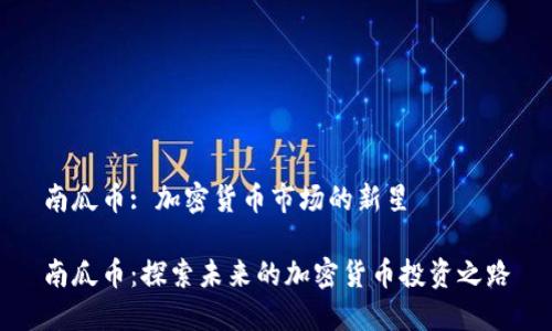 南瓜币: 加密货币市场的新星

南瓜币：探索未来的加密货币投资之路