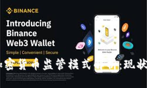 日本加密货币监管模式解析：现状与未来