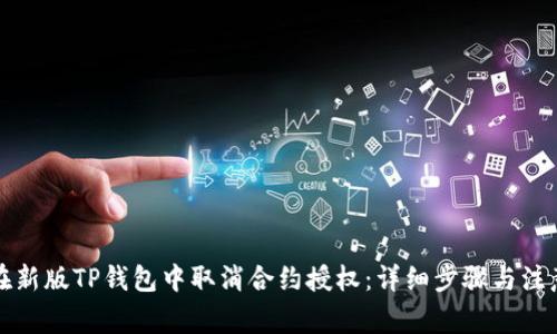如何在新版TP钱包中取消合约授权：详细步骤与注意事项