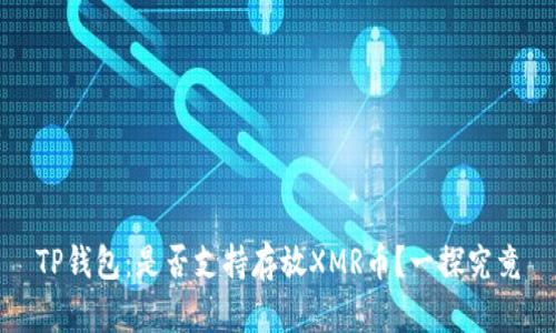 TP钱包：是否支持存放XMR币？一探究竟