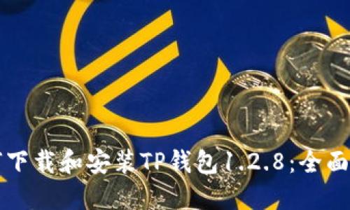 如何下载和安装TP钱包1.2.8：全面指南