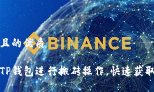 思考一个且的优质

如何利用TP钱包进行搬砖操作，快速获取加密收益