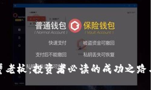 加密货币蟹老板：投资者必读的成功之路与风险分析