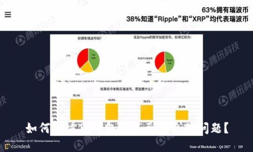 如何解决TP钱包收不到消息的问题？