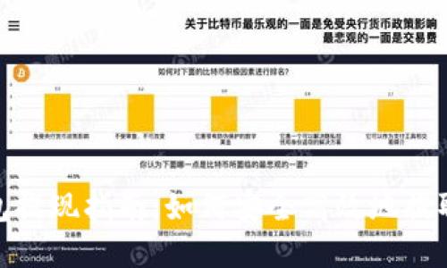 TP钱包提现指南：如何安全高效地提取资金