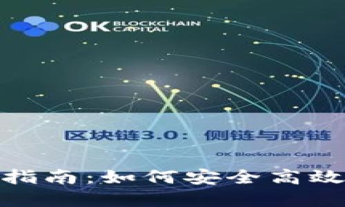 TP钱包提现指南：如何安全高效地提取资金