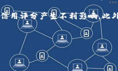 biao ti豆豆钱包贷款下载：如何选择合适的贷款平台/biao ti  
豆豆钱包, 贷款, 钱包下载, 信用借款/guanjianci

引言
在当今社会，网络贷款已经逐渐成为人们解决短期资金需求的重要途径。豆豆钱包作为一款便捷的贷款应用，受到了越来越多用户的青睐。然而，在众多贷款平台中，选择一个合适的工具至关重要。本文将详细介绍豆豆钱包的下载方式及其优缺点，帮助用户做出明智的选择。

豆豆钱包贷款的优势与劣势
在使用任何贷款应用程序前，了解其优势和劣势是必要的。豆豆钱包的核心优势包括：办理快捷、费率透明、用户体验优越等，而它的主要劣势则涉及到借款额度、还款时间的限制。

如何下载豆豆钱包贷款应用
下载豆豆钱包贷款应用相对简单。用户可以通过手机应用商店（如App Store或Google Play）进行搜索下载，也可以直接访问豆豆官网获取下载链接。选择官方渠道下载可以确保应用程序的安全性和有效性。

豆豆钱包贷款的申请流程
申请豆豆钱包的贷款通常分为几个简单的步骤，包括注册账户、填写个人信息、提交贷款申请及审核。确保上传正确的身份验证材料，以便加速审核通过。

豆豆钱包的用户体验如何?
豆豆钱包注重用户体验，界面设计，操作流程流畅。用户在申请贷款时，也会得到系统的实时反馈，清晰了解贷款的状态及下一步操作，极大提升了使用的便利性。

豆豆钱包的安全性如何?
在金融领域，安全性是用户最关心的话题。豆豆钱包采用了多重数据加密技术，确保用户的个人信息和借款数据得到全面保护。此外，该平台也遵循相关法律法规，确保合规运营。

如何选择合适的贷款平台?
在众多贷款平台中，选择合适的需要从多个维度考虑，包括信用评分、贷款金额、还款期限、手续费等。用户在选择时，应权衡自己的实际需求，判断哪些平台能够最符合自己的条件。

总结
豆豆钱包作为一个便捷的贷款平台，为用户提供了快速借款的解决方案。在下载及使用过程中，用户应仔细阅读相关条款，确保自己作出明智的财务决策。

---

### 相关问题及详细介绍：

1. 豆豆钱包的利率是多少？
贷款利率是用户在访问借款平台时首先需要了解的重要信息之一。豆豆钱包的利率根据借款用户的信用评级和借款金额而有所不同。通常而言，用户的信用评级越高，所能享受的利率也越低。豆豆钱包无论是短期贷款还是长期贷款，其利率通常是市场上的中等水平，适合大部分需求的用户。同时，豆豆钱包会将具体的利率信息在乘坐计算器中提供，用户可以在申请前完成利率的预估，以作出更为合理的借款决策。

豆豆钱包也会根据用户的借款历史记录提供相应的利率调整，如果用户能够在规定期限内按时还款并保持良好的信用记录，下一次借款时将有可能享受更低的利率。长久下来，这将大大降低用户的借款成本，增强其使用的积极性。

2. 提交贷款申请后多久可以获得审批结果？
在豆豆钱包提交贷款申请后，审批速度通常较快。大多数用户能够在提交申请后的几个小时内收到初步的审批结果。这是豆豆钱包的一个显著优势，因为在紧急需要资金的情况下，快速的审批能够大幅度提高用户的体验。

审批的速度还与多个因素相关，比如申请人的信用状况、借款金额和贷款的性质等。通常情况下，信用评级好的用户能够乐观地期待更快的审批，通过了初步审核后，用户还会收到相关的通知以确认借款的条件和步骤，确保整个过程的透明和顺畅。

3. 豆豆钱包的还款方式有哪些？
还款方式是用户在选择豆豆钱包贷款时需要重点关注的一个方面。豆豆钱包提供了多种灵活的还款方式，用户可以根据自身的经济情况和资金流动选择合适的还款方式。主要的还款方式包括一次性还款和分期还款。

一次性还款适合于那些有能力在一定时间内解决全部借款的用户，通过这种方式，用户能够减少利息的支出。而分期还款则是对大部分用户来说更为友好的选择，它通过将还款期限分为数期来减轻用户的还款负担，通常借款人只需按月偿还一部分本金和利息。

此外，豆豆钱包也支持提前还款，用户如果在短时间内有足够的资金可以选择提前还款。自动还款功能也是一种便捷的选择，用户可以将还款日期与账户绑定，确保按时还款，防止因逾期而产生的额外费用。

4. 豆豆钱包的客服服务如何？
在使用贷款平台的过程中，用户难免会遇到各种问题和疑问，豆豆钱包提供了完善的客户服务支持。用户在使用过程中无论是对贷款申请的具体流程、费用问题还是在还款过程中遇到的困惑，都可以通过客户服务联系专业的人员进行咨询。

豆豆钱包的客服团队通常采用多种沟通模式，如在线客服、电话咨询及邮件反馈等。用户可以根据自身情况选择最为方便的沟通形式。此外，豆豆钱包也建立了一套完善的反馈机制，用户在服务中遇到的问题将会得到快速处理，确保其疑问及时解决，能够快速恢复正常的借款体验。

5. 豆豆钱包的适用人群有哪些？
豆豆钱包的适用人群相对广泛，主要包括年轻的上班族、在校学生以及中小企业主等。尤其是需要快速解决短期资金问题的用户，豆豆钱包能够提供有效且便利的解决方案。同时，豆豆钱包对用户的信用要求相对灵活，这样的特性更能吸引到不同状况下的用户。

对于年轻上班族，可能因为消费需求或突发事件导致暂时现金紧张，豆豆钱包提供短期贷款的便捷性使其成为了首选工具。而在校学生则能够借助豆豆钱包解决学费或日常生活的紧急资金需求。中小企业主在经营过程中遇到短期资金问题时，豆豆钱包也能够助其快速渡过难关。

6. 如何提升在豆豆钱包的信用评分？
信用评分是评估用户在贷款平台上借款能力的重要依据，豆豆钱包的信用评分包括用户的借款历史、还款记录和市场评级等多个方面。用户可以通过几种方式提升自身的信用评分，以便在下一次借款时获得更好的利率和服务。

首先，用户应确保按时还款，这是提升信用评分的关键。逾期还款不仅会影响信用评分，还可能导致高额的罚款和后续借款的困难，其次，用户在借款时应注意适度借款，不要过度依赖借款以免对信用评分产生不利影响。此外，保持良好的消费和还款习惯，也能够在无形中提升用户的信用评分。定期查看自己的信用记录，了解自己的信用状况，及时调整借款和消费策略，也是提升信用评分的重要步骤。

--- 

通过以上内容，用户能够更全面地了解豆豆钱包贷款的使用和相关注意事项，为自己的借款决策提供有力的参考。