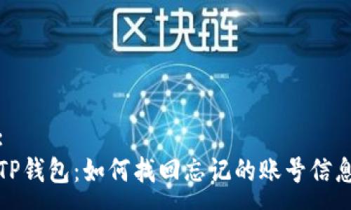 :
TP钱包：如何找回忘记的账号信息