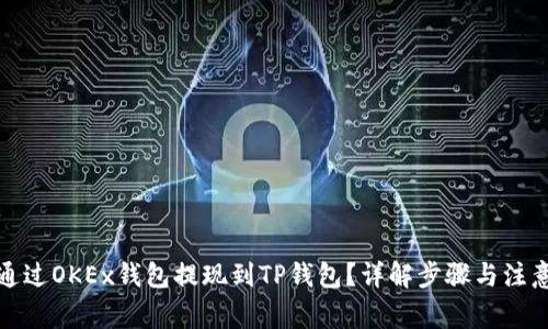 如何通过OKEx钱包提现到TP钱包？详解步骤与注意事项