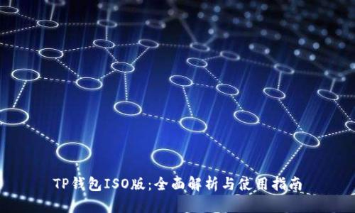 TP钱包ISO版：全面解析与使用指南
