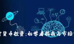 加密货币投资：初学者指