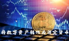 TP钱包如何将数字资产转化