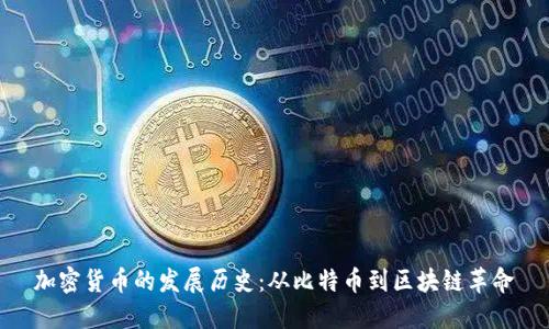 加密货币的发展历史：从比特币到区块链革命