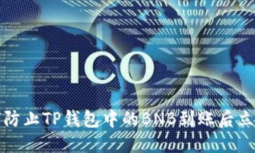 思考

优质 如何防止TP钱包中的BNB到账后立即被转走？
