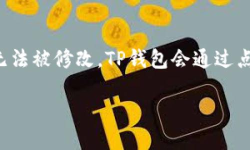 如何安全高效地使用TP钱包转账到其他钱包

jiaoti/jiaoti 
TP钱包, 转账, 安全, 加密货币/guanjianci

---

一、TP钱包概述
TP钱包，又称为TokenPocket，是一个多链钱包，支持多种虚拟货币及其交易。由于其简单易用的界面，TP钱包受到了许多加密货币投资者的欢迎。用户不仅可以进行转账、收款，当然也能够在其上面进行交易、质押和贷币挖矿。TP钱包支持的链包括以太坊、EOS、TRON等，提供多种功能，让用户可以一站式管理自己的数字资产。

二、为什么选择TP钱包进行转账？
选择TP钱包进行转账有几个明显的优势：首先是用户体验，其界面，即使是新手用户也能轻松上手。其次，TP钱包支持多种主流加密货币，便于用户在不同币种间进行转账。此外，TP钱包还注重安全性，采用多重加密和双重身份验证，确保用户的安全。

三、TP钱包转账的步骤
转账的过程其实非常简单，以下是详细步骤：
1. **下载并安装TP钱包**：首先在运营商的官网或者应用商店中下载TP钱包，并完成安装。
2. **注册/登录**：打开应用后，用户需完成注册或直接登录已有账户，确保钱包中的资产安全。
3. **选择转账功能**：在主界面，找到并点击“转账”或“发送”功能，准备进行操作。
4. **输入接收者地址**：在相应的输入框中填入接收方的地址，确保无误，地址错误可能导致资产丢失。
5. **输入转账金额**：输入希望转账的金额，同时注意余额是否足够，以及是否包括矿工费。
6. **确认并提交**：核对所有信息无误后，点击“确认”按钮，系统将提示转账成功，用户可以在事务记录中查看历史转账情况。

四、TP钱包转账的手续费
转账的手续费通常是由区块链网络的拥堵程度和交易复杂程度决定的。一般情况下，TP钱包转账手续费较为合理，用户在转账时可以根据需求适当调整手续费。如果网络拥堵，可提高手续费以加快交易处理速度。

五、TP钱包转账的安全注意事项
虽然TP钱包提供了较高的安全性，但用户在进行转账时仍需注意以下几点：
1. **验证接收地址**：确认接收方地址无误，可以通过二次确认减少错误可能。
2. **使用双重验证**：开启双重验证（2FA），为钱包增加一道安全屏障。
3. **更新软件**：定期更新TP钱包应用，确保使用最新的安全补丁和功能。
4. **不公开私钥**：切勿透露自己的私钥和助记词，这直接关系到资产的安全。

六、TP钱包转账常见问题
1. **转账时为什么会出现确认延迟？**
2. **如果转账失败，我的资金会去哪里？**
3. **如何取消未确认的交易？**
4. **TP钱包支持哪些币种的转账？**
5. **我的钱包被黑了，该怎么处理？**
6. **转账的运算过程存在哪里，不会有数据丢失吗？**

问题一：转账时为什么会出现确认延迟？
在使用TP钱包进行转账时，用户有时会遇到确认延迟的情况。这种现象主要与区块链的运行机制及网络拥堵有关。当更多用户在同一时间进行交易时，网络的交易量激增，矿工需要时间来处理这些交易，从而造成确认速度慢。此外，手续费的设置也会影响处理速度，若用户设置的手续费过低，交易可能会被矿工优先处理，从而导致确认延迟的现象。

问题二：如果转账失败，我的资金会去哪里？
如果在使用TP钱包转账时交易失败，用户完全可以放心，资金并不会消失。一般来说，失败的交易会自动返回到用户的钱包里，或者处于待确认状态。用户可以通过TP钱包的交易记录查看具体的交易状态，了解每笔交易的处理情况。若碰到长时间未确认的交易，那么建议用户联系TP钱包的客服，寻求专业的帮助。

问题三：如何取消未确认的交易？
在转账过程中，用户可能会遇到网络繁忙或其他原因导致的未确认交易。在大多数情况下，用户无法直接取消未确认的交易，因为一次交易在区块链上已经被发送，无法被撤回。尽管如此，用户可以通过重新发送同样金额的交易，设置更高的手续费，从而使新交易优先被矿工处理。此时，原交易会因为未确认而最终被丢弃。

问题四：TP钱包支持哪些币种的转账？
TP钱包支持多种加密货币的转账，包括但不限于比特币（BTC），以太坊（ETH），TRON（TRX），EOS等。由于TP钱包更新频率较快，用户在使用过程中可随时关注其官方信息以获取最新支持的币种。如果想进行转账，用户需确认自己钱包内是否有足够该币种余额，并了解各币种的转账手续费及确认时间。

问题五：我的钱包被黑了，该怎么处理？
如果用户怀疑自己的TP钱包被黑客入侵，首先应该保持冷静，立即修改钱包的安全设置。建议先改变助记词和密码，并启用二重验证功能。若发现资金被窃取，可通过TP钱包的官方客服进行咨询，必要时也应考虑寻求法律帮助，或者报警处理。在保障安全的同时，用户还需学习更多的安全防护措施，比如定期更新助记词，及时备份。

问题六：转账的运算过程存在哪里，不会有数据丢失吗？
每笔交易在区块链上都有其记录，这些数据存储在分布式的网络节点中，因此不存在数据丢失的问题。一旦交易被确认，就会在区块链上生成相应的哈希记录，无法被修改。TP钱包会通过点对点的网络，将每笔交易信息同步于各个节点，用户可以随时查询交易历史。区块链技术的去中心化特性保障了其数据的安全性和可靠性。

以上便是关于TP钱包转账的详细信息，希望能够帮助到各位用户更好地使用TP钱包进行安全高效的转账。